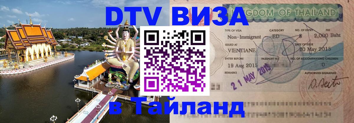 Оформить DTV визу в Тайланд 