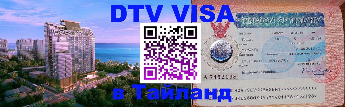 DTV Visa Thailand — прайс и условия, виза без дополнительных документов - 06.12.2025 