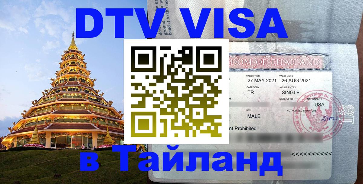 VISA в Тайланд для удалёнщиков Аюттхая 